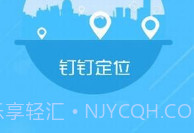 钉钉改位置神器V1.8截图