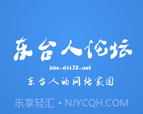 东台人论坛v5.15截图