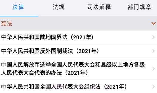 知鸭法律法规v1.8.8截图