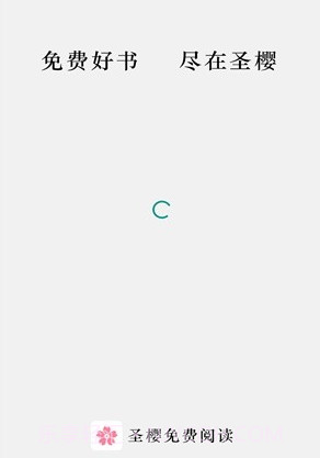 圣樱阅读v1.2.16截图