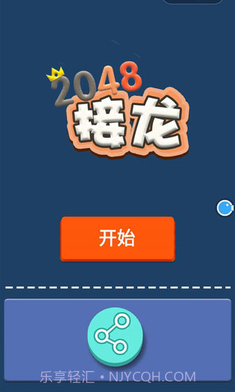 接龙2048v1.11截图