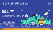 掌上学V2.6截图