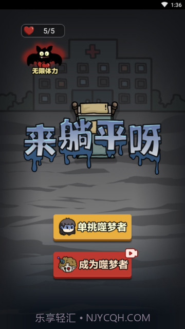来躺平呀噬梦者模式1.0.2截图
