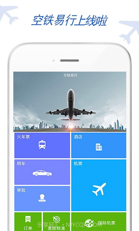 空铁易行差旅v1.89截图