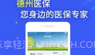 德州医保V1.9截图