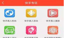 快手刷粉丝V1.1.6截图