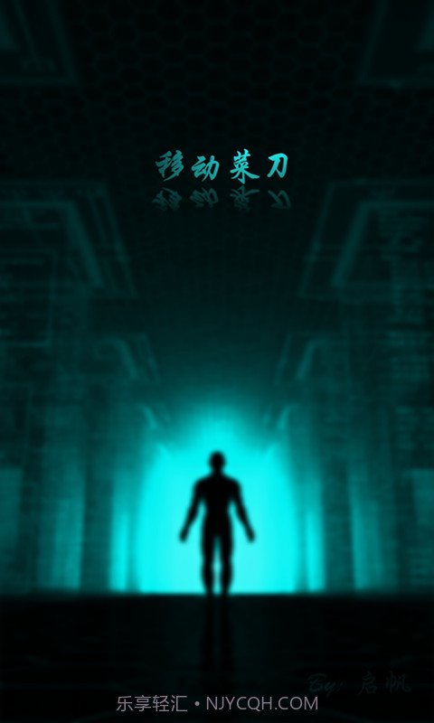 移动菜刀1.1.9截图