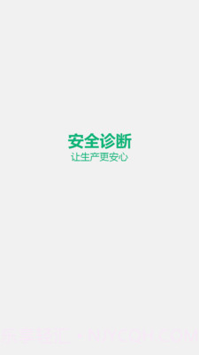 安全诊断最新版1.5.4截图