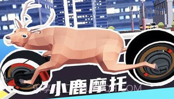 城市鹿哥模拟器V1.8截图