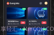 EveryLinks远程控制官方版 v1.23V1.6截图
