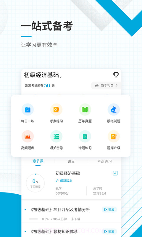 初级经济师准题库v4.11截图