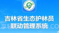吉林生态巡护V1.0.0.9截图