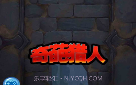 奇葩猎人v1.14截图