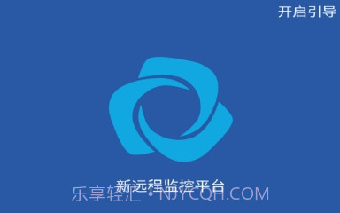 新远程监控平台最新版V1.8.7截图