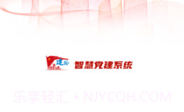 建证智慧党建v1.3.6截图