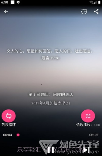 好牧人聆听(好牧人讲章)V1.5.1 安卓免费版1.0.5截图