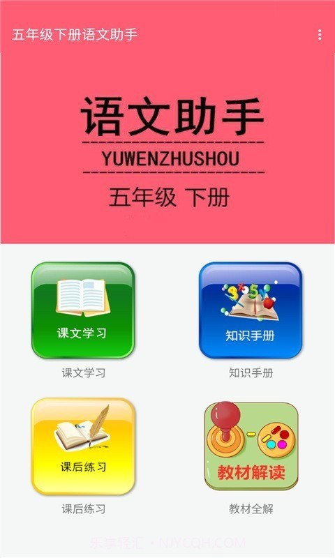 五年级下册语文助手2.20.44截图