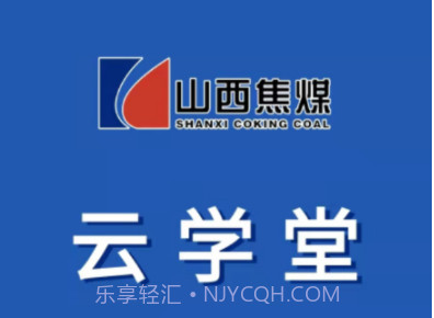 焦煤云学堂v2.0.11截图