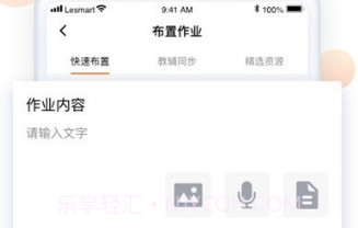 乐乐智慧课堂V1.2.5截图