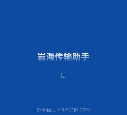 岩海传输助手v2.48.11截图