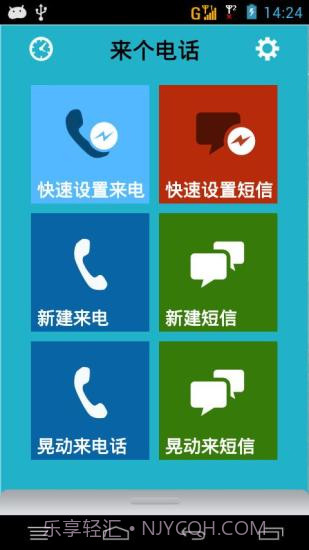 来个电话(假电话假短信)0.4.5截图