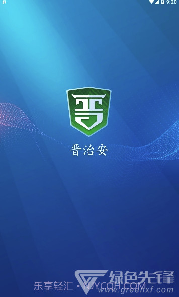 晋治安app(山西晋治安)V1.0.15 最新版V1.0.4截图