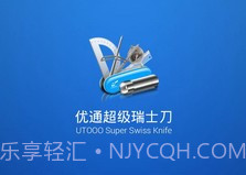 优通超级瑞士刀v4.5.8截图