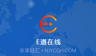 E道在线V21.01.14.1.9截图