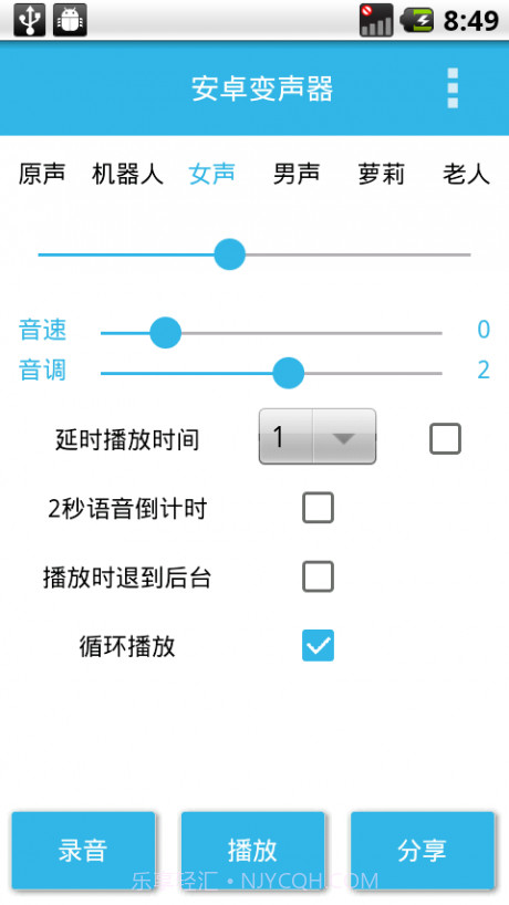 安卓变声器1.10截图