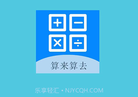 算来算去v1.10截图
