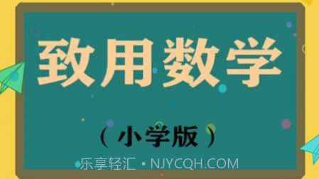 致用数学小学版v1.2.12截图