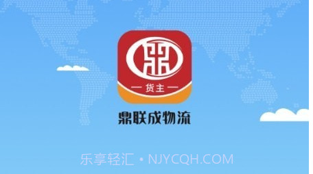 鼎联成货主端v1.0.12截图