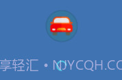 哈啰出行顺风车抢单神器v1.0.1.8截图
