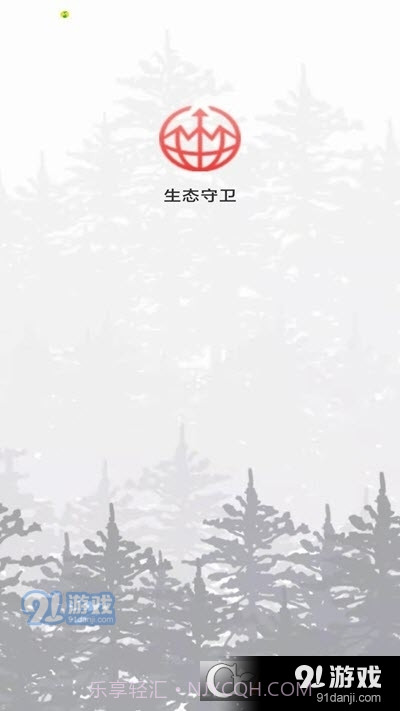 生态守卫1.1.5截图
