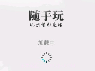 随手玩v1.9.9截图