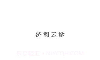 济利云诊v1.0.14截图
