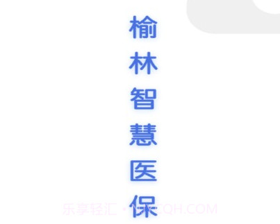 榆林智慧医保v1.1.12截图