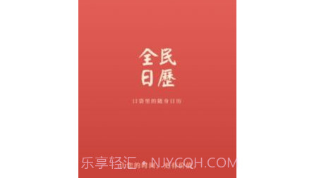 全民日历v1.0.12截图