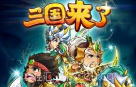 三国来了v1.6截图