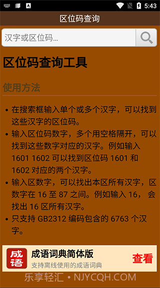 区位码查询1.4截图