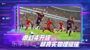 实况足球2021网易版V5.5.7截图