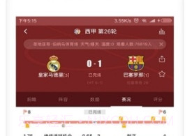 球探捷报比分v3.7截图