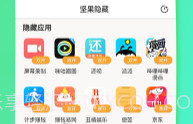 坚果隐藏(应用隐藏)V1.6.9截图