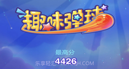 欢乐弹球v1.10截图