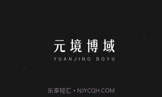 元境博域V1.0.6截图