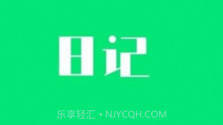 喜悦日记v10.0.10截图