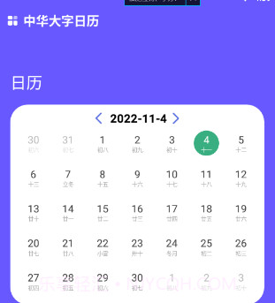中华大字日历v1.0.11截图