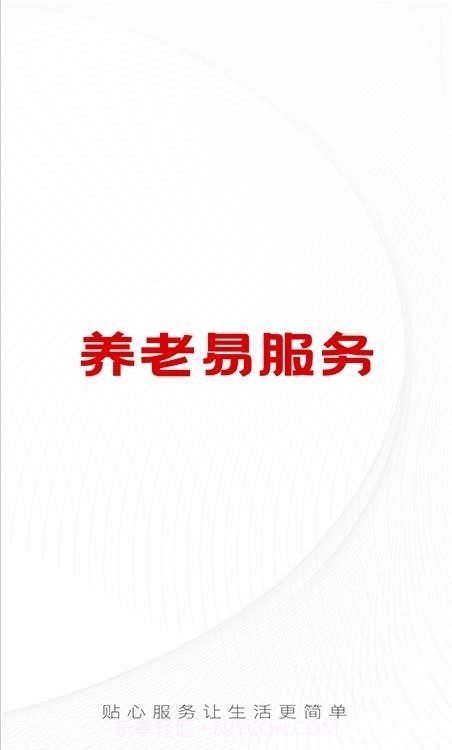 养老易服务1.0.8截图