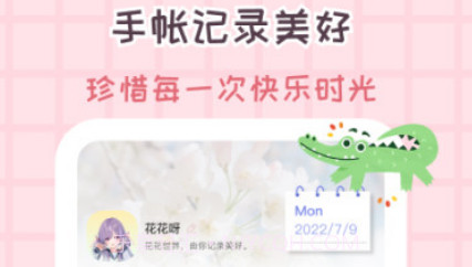 花花手帐v1.0.11截图