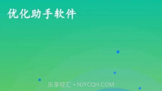 优化助手v1.0.10截图